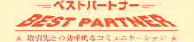 �x�X�g�p�[�g�i�[